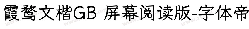 霞鹜文楷GB 屏幕阅读版字体转换